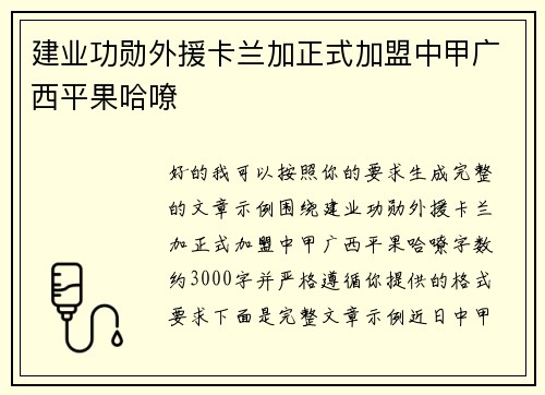建业功勋外援卡兰加正式加盟中甲广西平果哈嘹