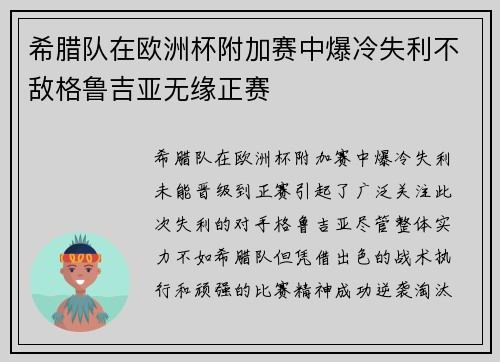 希腊队在欧洲杯附加赛中爆冷失利不敌格鲁吉亚无缘正赛 希腊队在欧洲杯附加赛中爆冷失利不敌格鲁吉亚无缘正赛