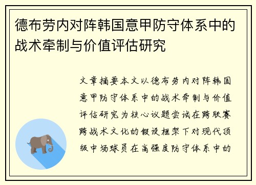 德布劳内对阵韩国意甲防守体系中的战术牵制与价值评估研究
