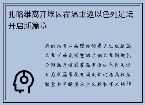 扎哈维离开埃因霍温重返以色列足坛开启新篇章 扎哈维离开埃因霍温重返以色列足坛开启新篇章