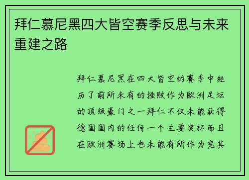 拜仁慕尼黑四大皆空赛季反思与未来重建之路