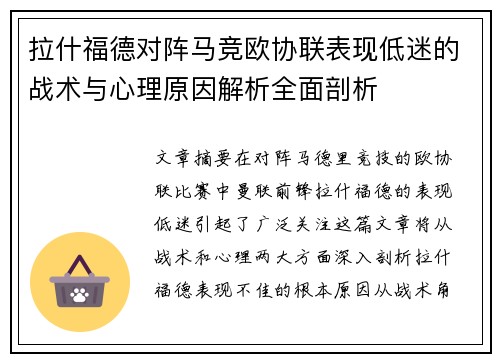 拉什福德对阵马竞欧协联表现低迷的战术与心理原因解析全面剖析 拉什福德对阵马竞欧协联表现低迷的战术与心理原因解析全面剖析