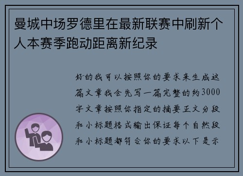 曼城中场罗德里在最新联赛中刷新个人本赛季跑动距离新纪录