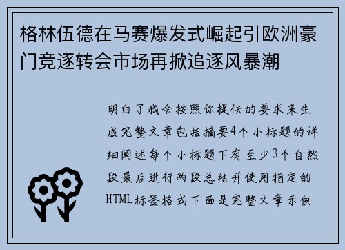 格林伍德在马赛爆发式崛起引欧洲豪门竞逐转会市场再掀追逐风暴潮