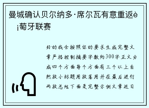 曼城确认贝尔纳多·席尔瓦有意重返葡萄牙联赛 曼城确认贝尔纳多·席尔瓦有意重返葡萄牙联赛