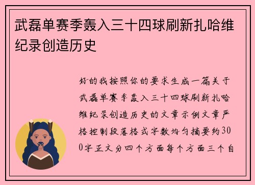 武磊单赛季轰入三十四球刷新扎哈维纪录创造历史