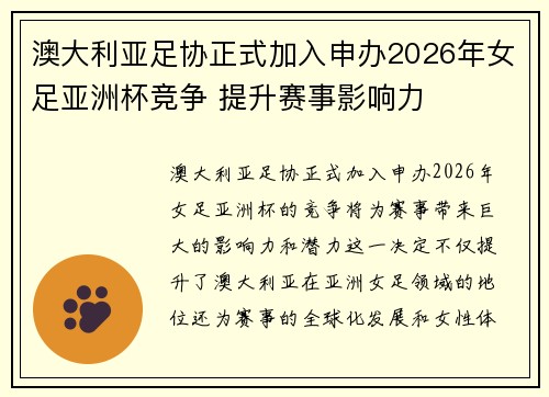 澳大利亚足协正式加入申办2026年女足亚洲杯竞争 提升赛事影响力