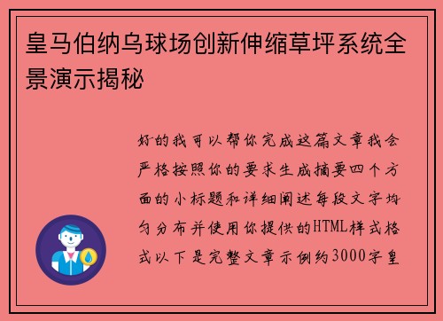 皇马伯纳乌球场创新伸缩草坪系统全景演示揭秘