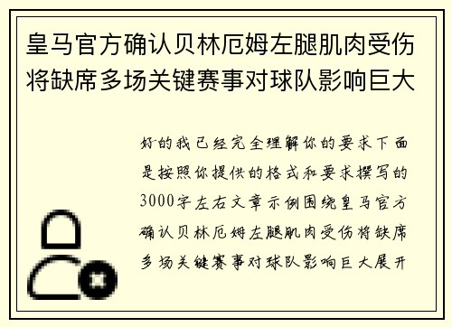 皇马官方确认贝林厄姆左腿肌肉受伤将缺席多场关键赛事对球队影响巨大