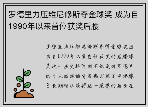 罗德里力压维尼修斯夺金球奖 成为自1990年以来首位获奖后腰