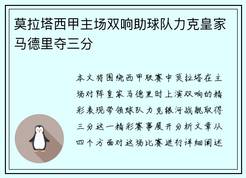 莫拉塔西甲主场双响助球队力克皇家马德里夺三分