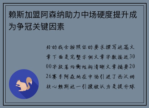 赖斯加盟阿森纳助力中场硬度提升成为争冠关键因素