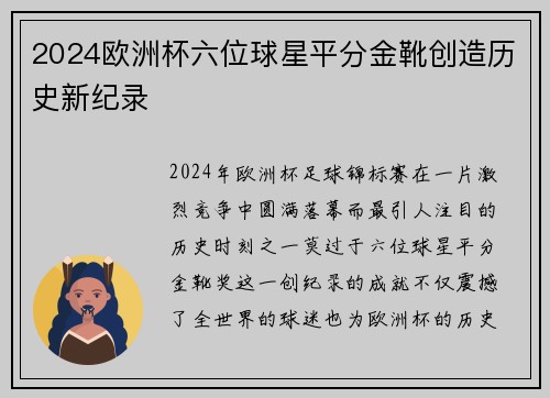 2024欧洲杯六位球星平分金靴创造历史新纪录 2024欧洲杯六位球星平分金靴创造历史新纪录