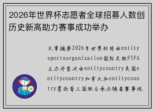 2026年世界杯志愿者全球招募人数创历史新高助力赛事成功举办 2026年世界杯志愿者全球招募人数创历史新高助力赛事成功举办