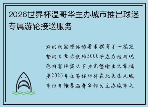 2026世界杯温哥华主办城市推出球迷专属游轮接送服务 2026世界杯温哥华主办城市推出球迷专属游轮接送服务