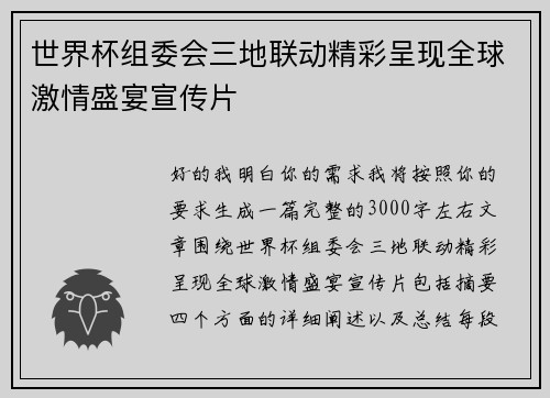 世界杯组委会三地联动精彩呈现全球激情盛宴宣传片