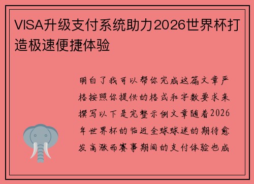 VISA升级支付系统助力2026世界杯打造极速便捷体验 VISA升级支付系统助力2026世界杯打造极速便捷体验