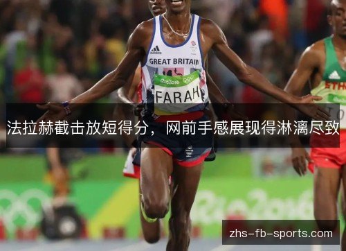 法拉赫截击放短得分,网前手感展现得淋漓尽致 法拉赫截击放短得分,网前手感展现得淋漓尽致