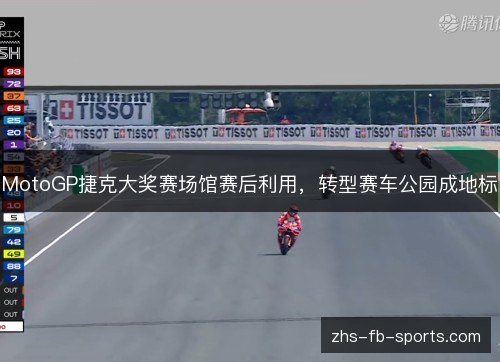 MotoGP捷克大奖赛场馆赛后利用，转型赛车公园成地标