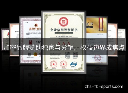 加密品牌赞助独家与分销，权益边界成焦点