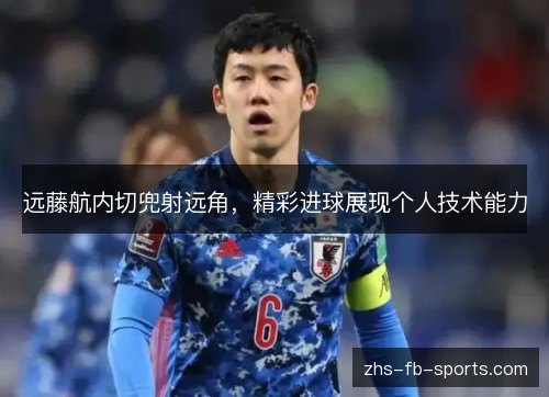 远藤航内切兜射远角，精彩进球展现个人技术能力