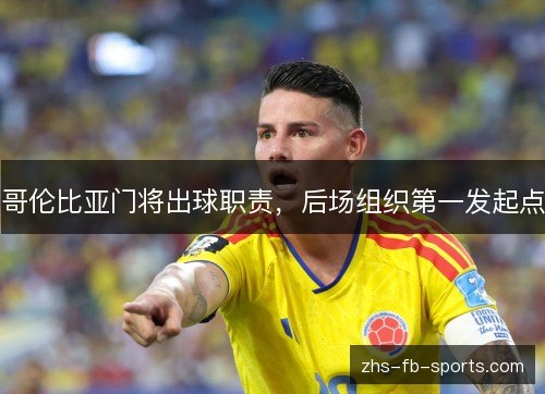哥伦比亚门将出球职责,后场组织第一发起点 哥伦比亚门将出球职责,后场组织第一发起点