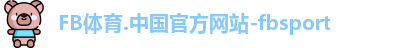 FB体育